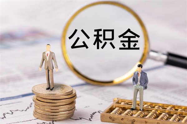 怀化怎么取自己的公积金（怎么提取市公积金）