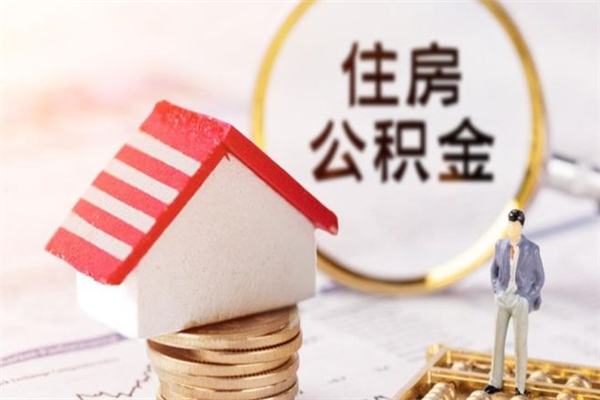 怀化公积金离职后才能取吗（住房公积金离职后可以取吗）