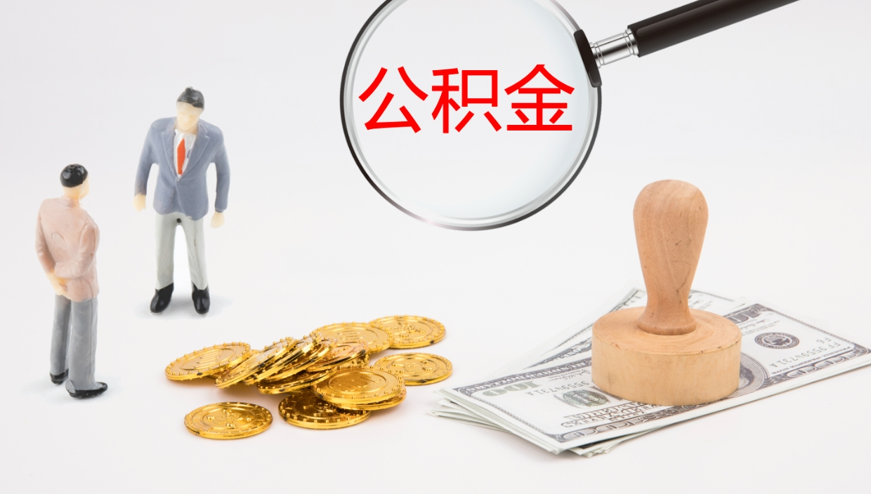 怀化公积金离职怎么提（公积金怎么提取出来离职）