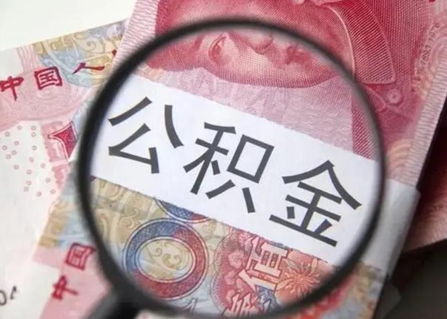 怀化离职取公积金（离职取公积金怎么取）