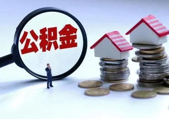 怀化离职领取住房公积金（离职了怎样领取公积金）